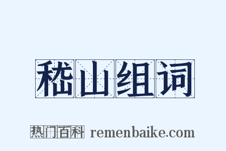 嵇山组词是什么意思的图片
